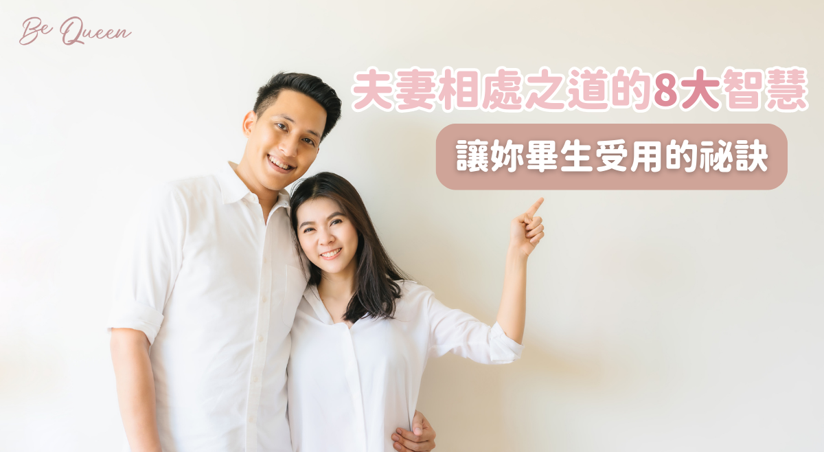夫妻相處之道